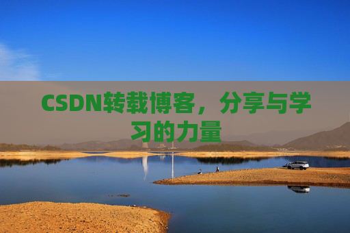 CSDN转载博客，分享与学习的力量