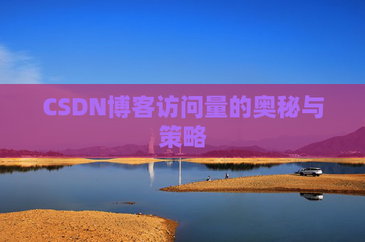 CSDN博客访问量的奥秘与策略