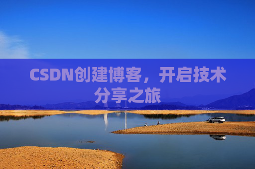CSDN创建博客，开启技术分享之旅